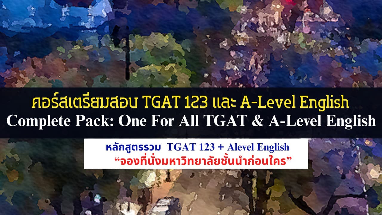 คอร์สเตรียมสอบ เนื้อหา/ตะลุยโจทย์/Mock Exam: TGAT 123 & A-Level English / Complete Pack: One For All TGAT & A-Level English
