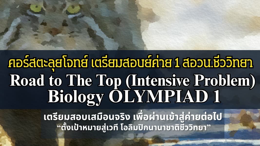 ตะลุยโจทย์เตรียมสอบท้ายค่าย 1 สอวน.ชีวะ / Road to The Top (Intensive Problem) Biology Olympiad 1 By Progresso STTG