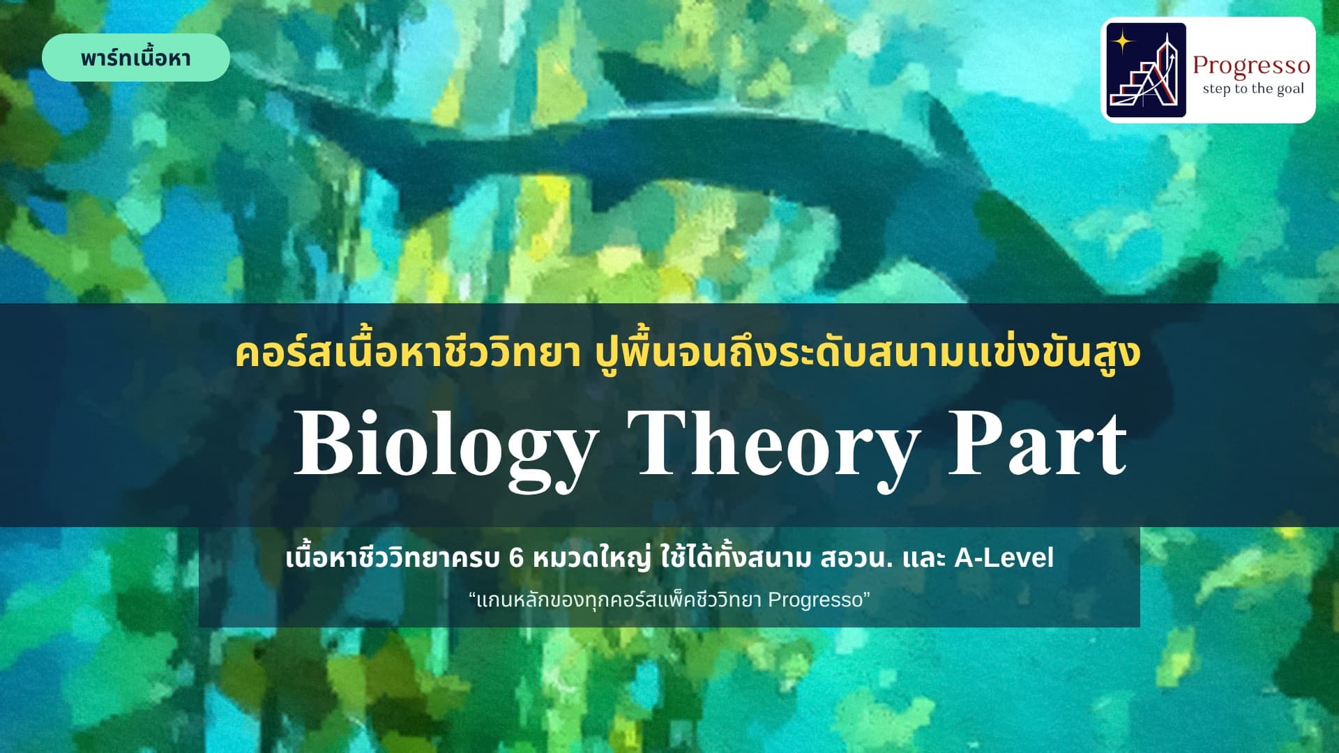 คอร์สเนื้อหา ชีววิทยาครบทุกบท สร้างความรู้ ทักษะ สำหรับการสนามแข่งขันสูง / คอร์ส Biology Theory part
