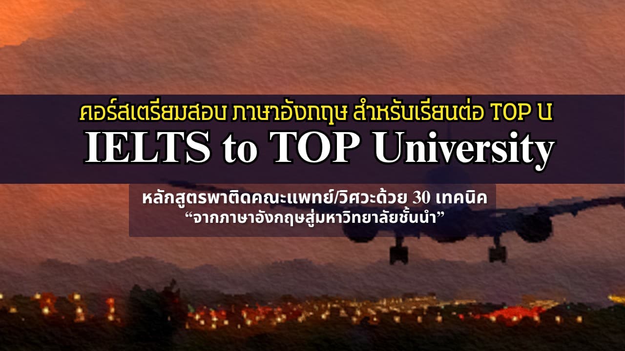 คอร์สเตรียมสอบ ภาษาอังกฤษ สำหรับเรียนต่อ TOP U / IELTS to TOP U