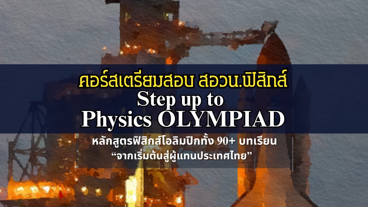 คอร์สเตรียมสอบเนื้อหา ตะลุยโจทย์ สอวนฟิสิกส์ / Step up to Physics Olympiad