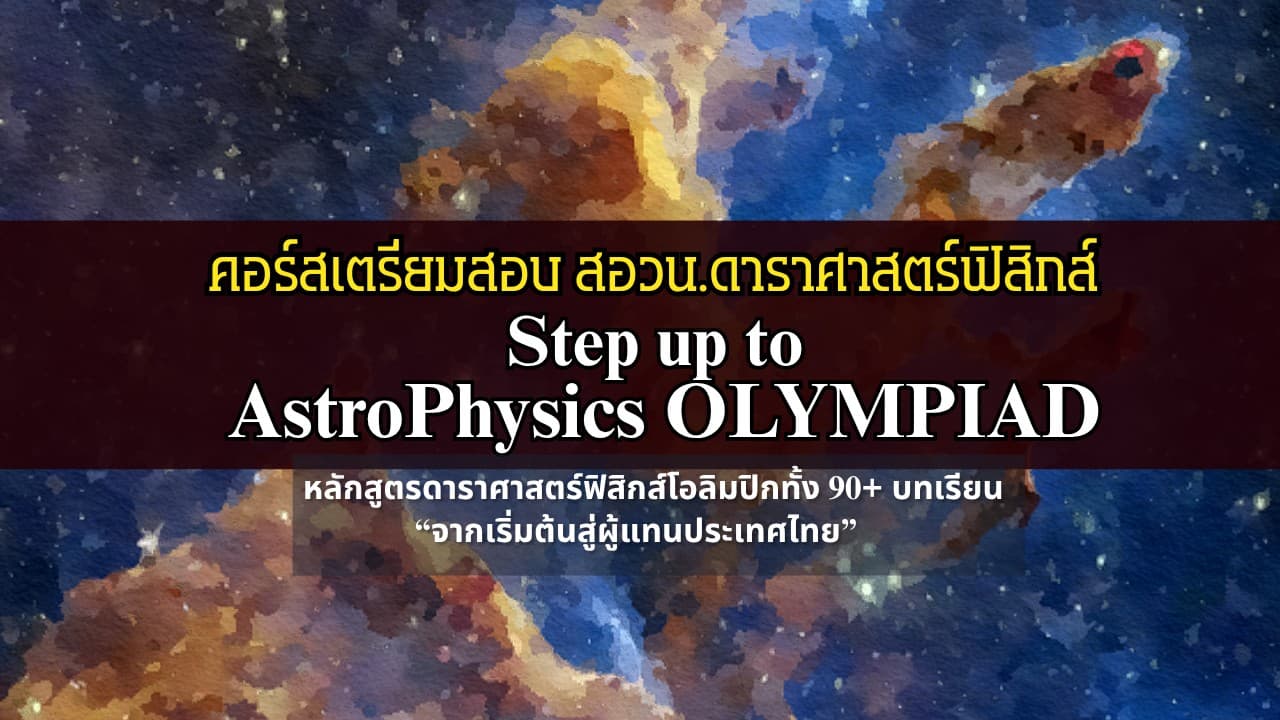 หลักสูตรเตรียมสอบ สอวน.ดาราศาสตร์ฟิสิกส์ / Step up to Astrophysics Olympiad