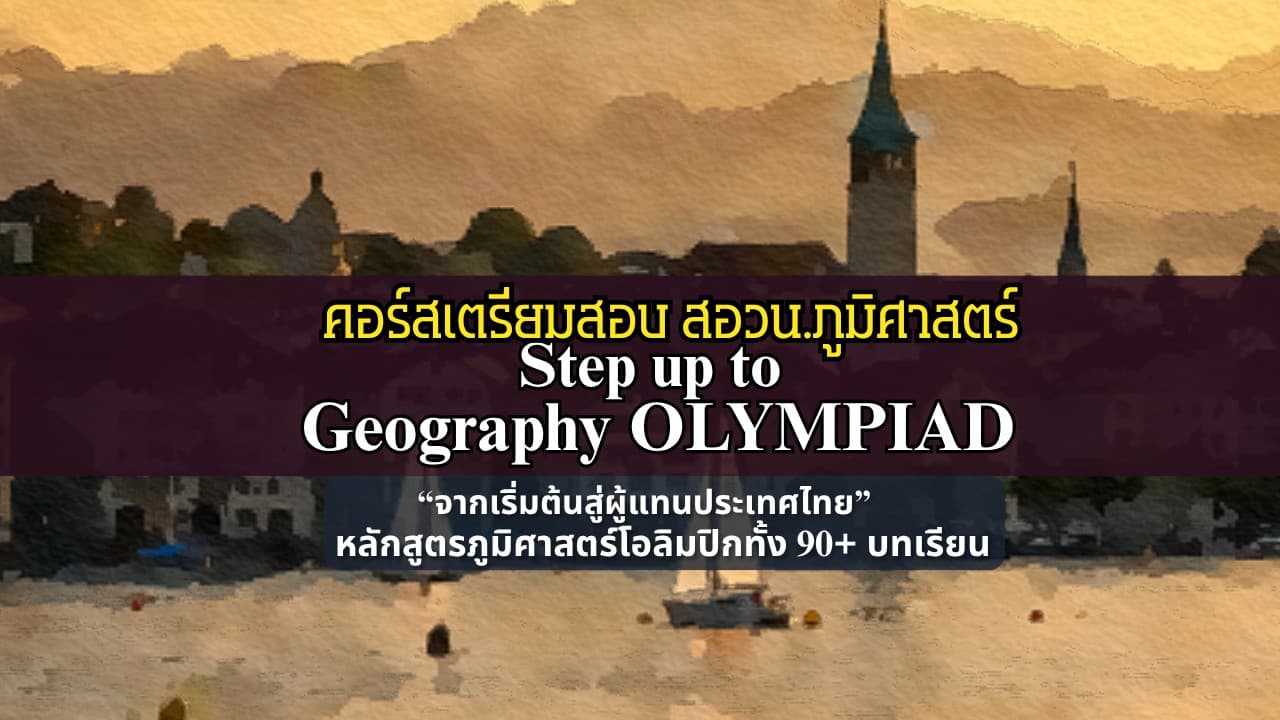 คอร์สเตรียมสอบ เนื้อหา ตะลุยโจทย์ สอวน.ภูมิศาสตร์ / Step up to Geography Olympiad